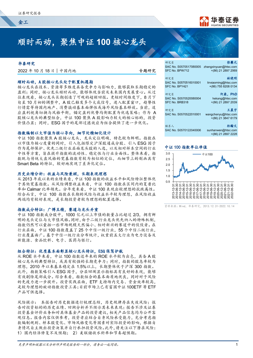 金工专题研究 ：顺时而动，聚焦中证100核心龙头-20221018-华泰证券-20页金工专题研究 ：顺时而动，聚焦中证100核心龙头-20221018-华泰证券-20页_1.png